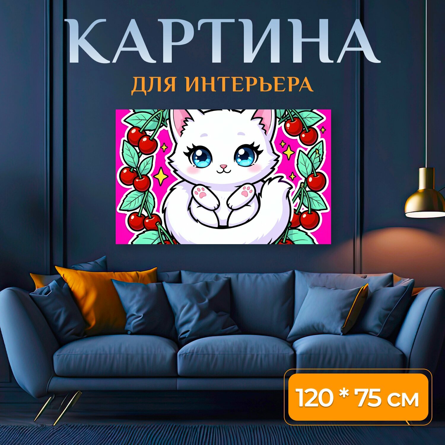 Картина на холсте "Белый котенок с вишнями. Милый мультяшный котик с большими голубыми глазами, пушистым белым мехом и розовыми лапками." на подрамнике 120х75 см. для интерьера