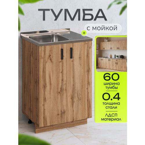 фото Кухонный гарнитур. тумба 60 см в комплекте с мойкой 60х50х130 см из нержавеющей стали толщиной 0,4 мм, чаша слева, дуб вотан