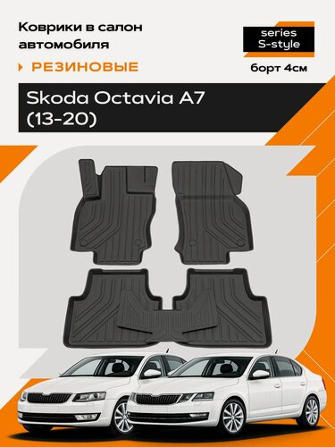 Изображение товара Коврик салонный резиновый для Skoda Octavia A7 (13-20) Ser.S (Борт 4см)