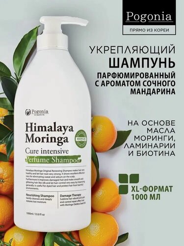 Изображение товара Парфюмированный шампунь для волос Погония «Bitter Mandarin» с маслом моринги, 1000 мл