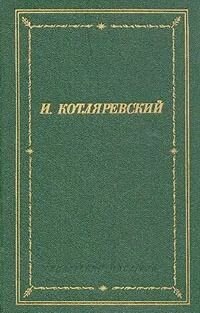 Котляревский. Сочинения. Андреев Ю. А. Советский писатель. 1986. Твердый переплет. 352 стр