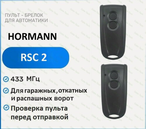 Изображение товара Пульт для ворот и шлагбаумов HORMANN RSC-2 433 Мгц, брелок передатчик Хорман 2 штуки