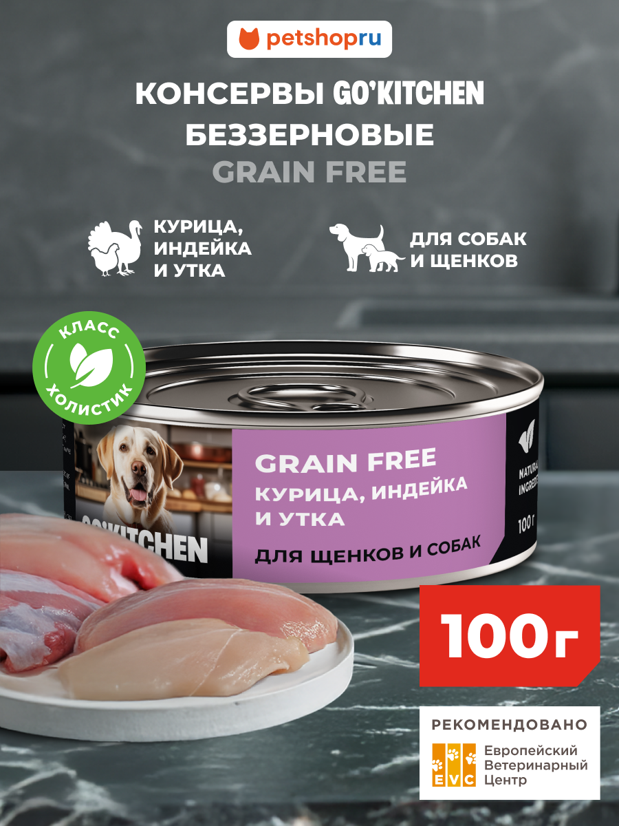 Go'Kitchen беззерновые полнорационные консервы для взрослых собак и щенков с курицей, индейкой и уткой, grain free chicken, turkey&duck, 100 г. Влажный корм