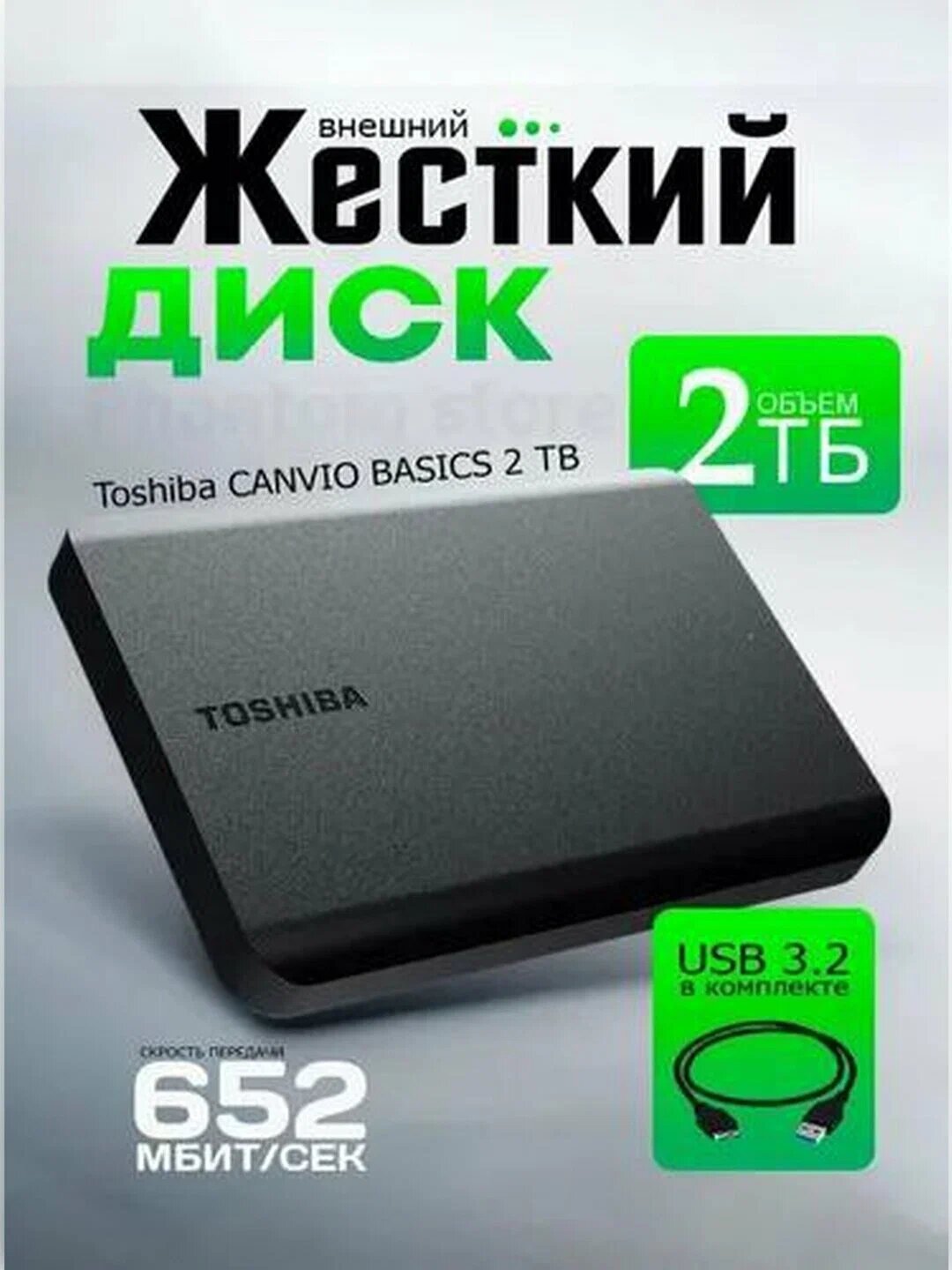 Внешний HDD Toshiba "Canvio Basics", 2ТБ, USB 2.0, ударопрочный, пластиковый корпус