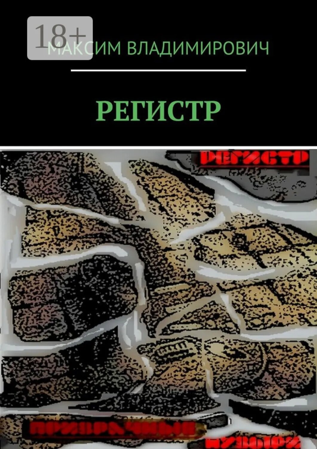 Регистр [Цифровая книга]