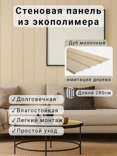 Изображение товара Стеновая панель 2шт. 2800х156х12мм Экополимер EVROPLINT VR118-D078 Дуб молочный