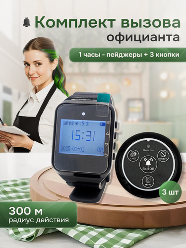 Изображение товара Пейджер для ресторана и кафе - беспроводная система вызова персонала, дистанционные пейджеры (1+3)