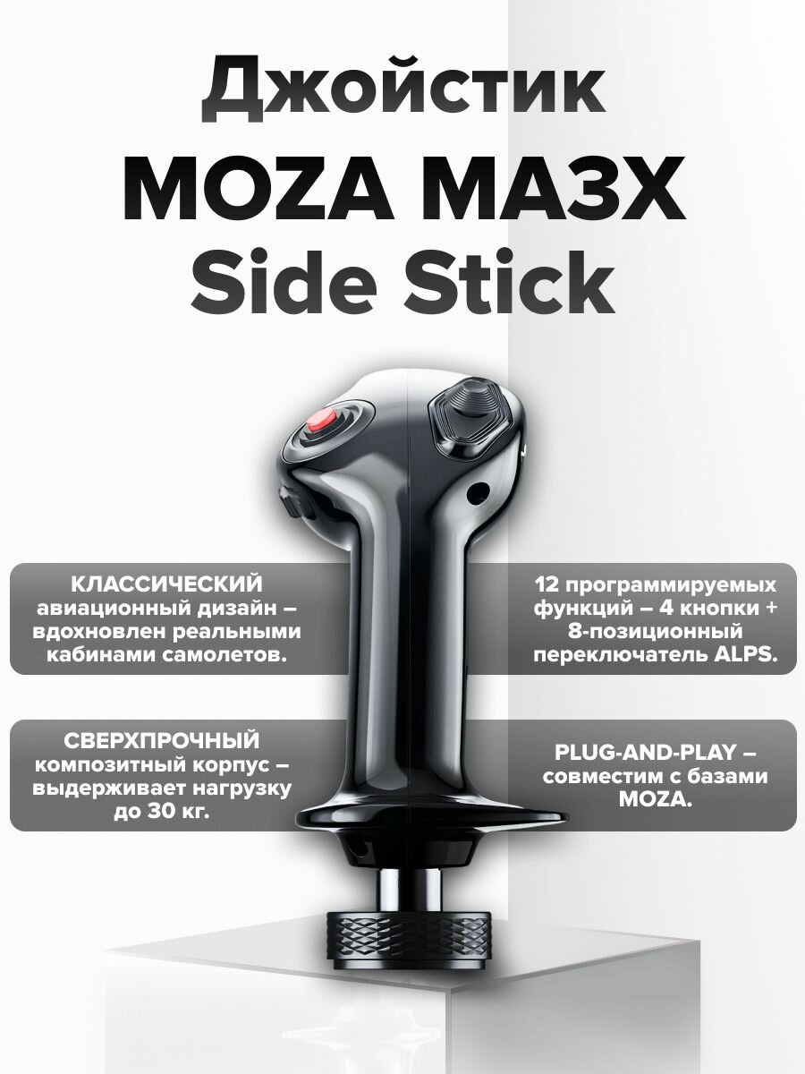 Джойстик MOZA MA3X Sidestick AS005