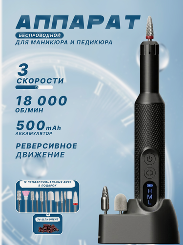 Изображение товара Аппарат для маникюра и педикюра, профессиональный, беспроводной, портативный, черный цвет, комплект фрез в наборе.
