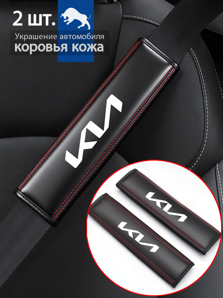 Накладки на внутреннюю отделку для KIA, 2 шт, в салон — обновление интерьера и маскировка потертостей