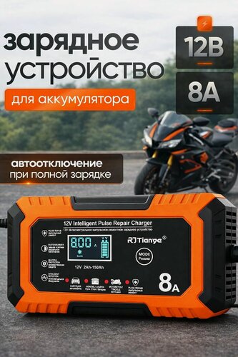 Изображение товара Зарядное устройство для аккумуляторов автомобиля и мотоцикла 8А