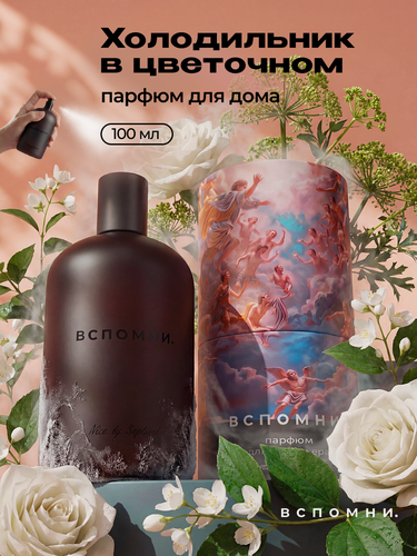 Изображение товара Вспомни Парфюм для дома спрей Холодильник в цветочном, 100 мл