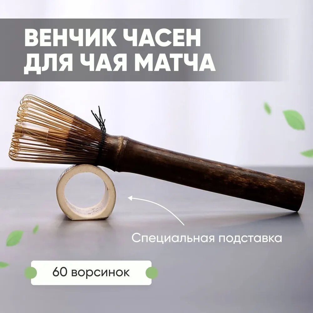 Венчик, длина 15.5 см