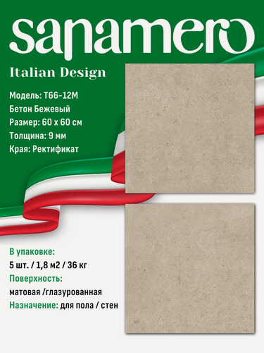 Изображение товара Керамогранит Sanamero Italian Design T66-12M Бетон Бежевый, матовый/глазурованный (60 х 60 х 0,9 см) 1,8 м2, 5 шт/уп
