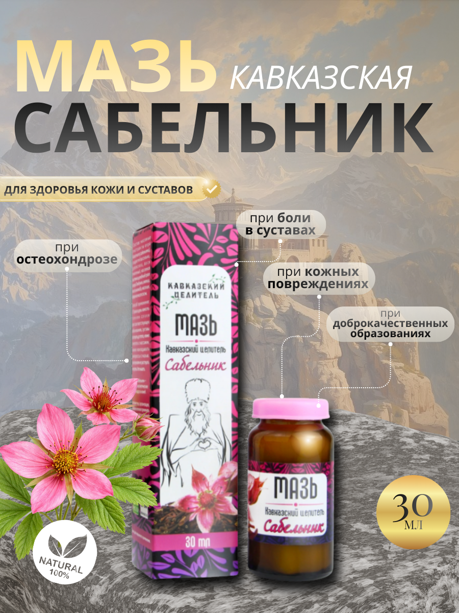 Мазь на травах "Сабельник" 30 мл, Кавказский целитель, Бизорюк, крем для тела