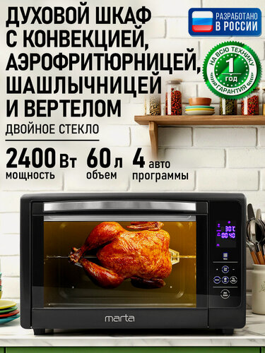 Изображение товара Духовка духовой шкаф мини-печь MARTA MT-EO4287C 60 литров сенсор аэрофритюрница шашлычница вертел черный жемчуг