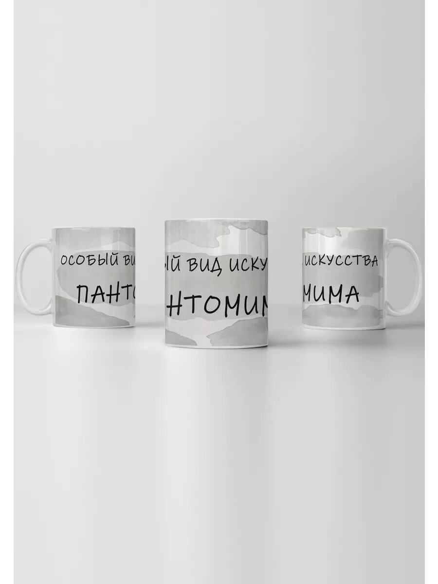 Кружка Пантомима