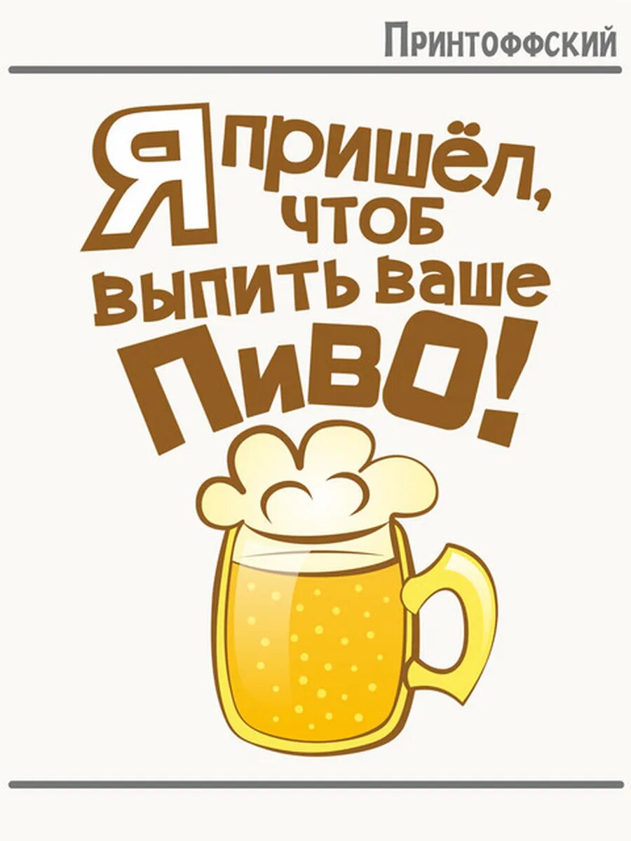 Термонаклейка для одежды и аксессуаров DTF-печать я пришёл чтоб выпить ваше пиво! приколы