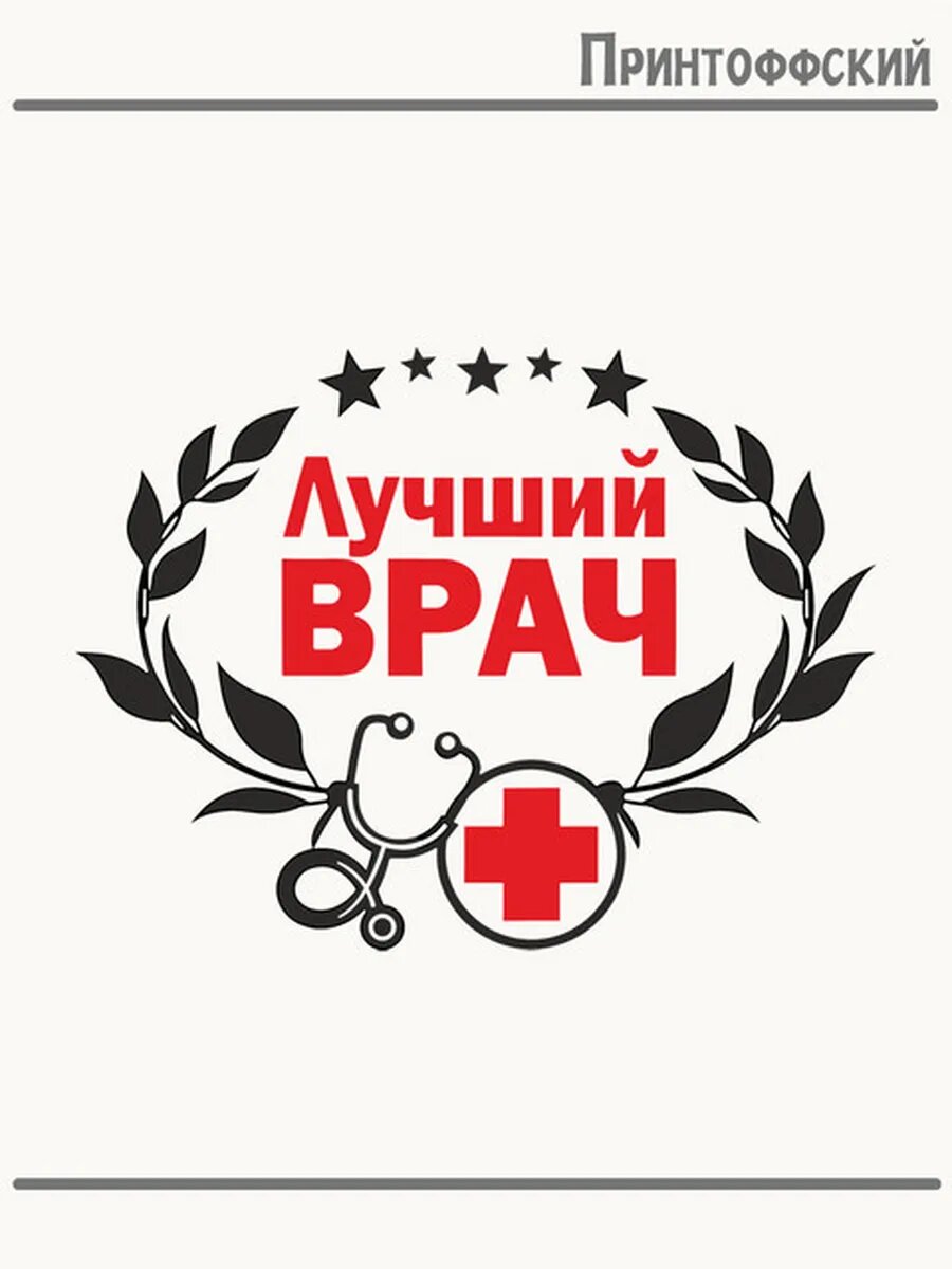 Термонаклейка для одежды и аксессуаров DTF-печать с надписью лучший доктор медицина