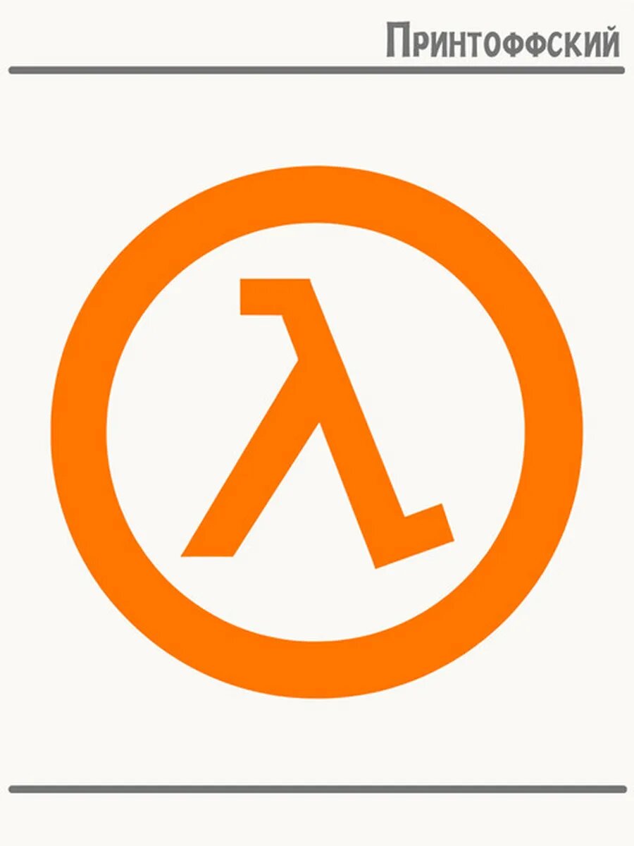 Термонаклейка для одежды и аксессуаров DTF-печать half life