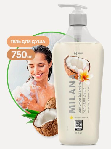Изображение товара Женский гель для душа Grass Milana Райское блаженство, 750 мл, увлажняющий с маслом кокоса