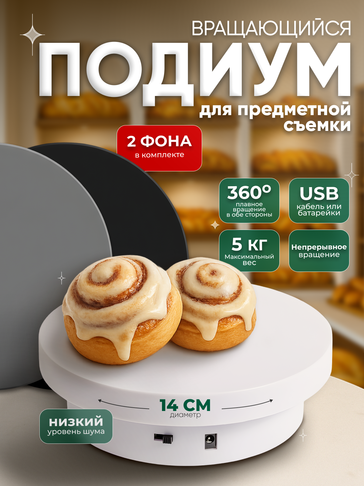 Вращающаяся подставка (подиум) для предметной съемки и и 2 фотофона 14 см, 360°, макс. нагрузка 5 кг, белая