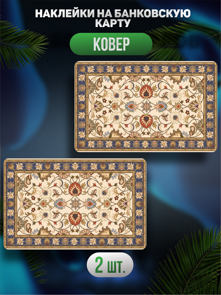 Наклейка на карту банковскую Ковер принт