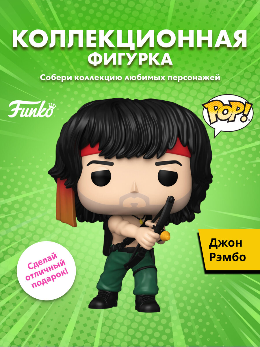 Фигурка Funko POP! Movies Rambo First Blood 2 John Rambo w/Bow (2004) 90362