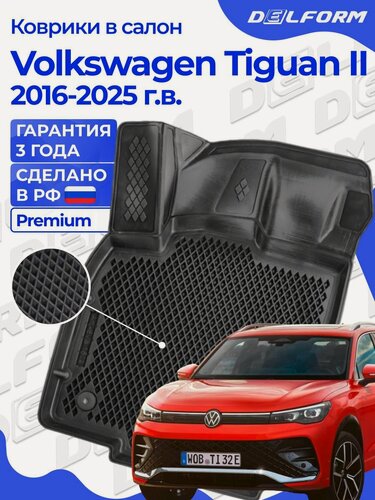 Изображение товара Коврики Фольксваген Тигуан 2 (2016-23) в салон Volkswagen Tiguan 2 с бортиками, эва, eva Delform