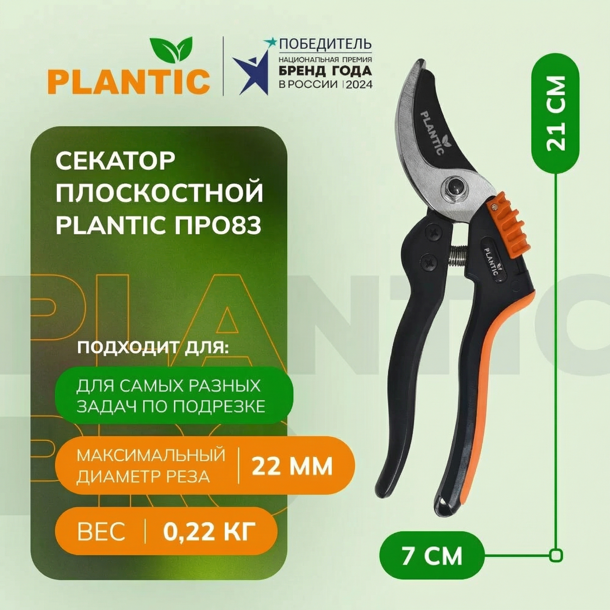 Секатор плоскостной Plantic ПРО83,35383-01, лезвия из стали, максимальный диаметр реза 22мм