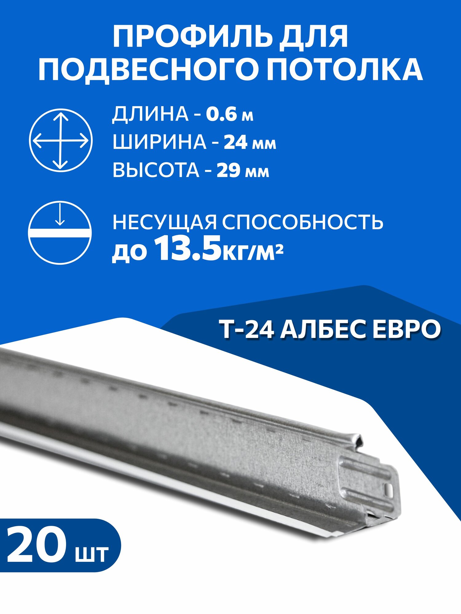 Профиль для подвесного потолка 0,6м Албес Евро белый, 20 шт