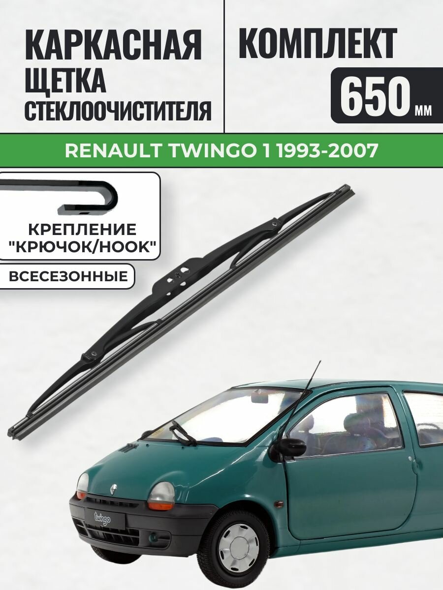 650 Щетки каркасные Renault Twingo 1 1993-2007 / KurumaKit Дворники стеклоочистителя Рено Твинго