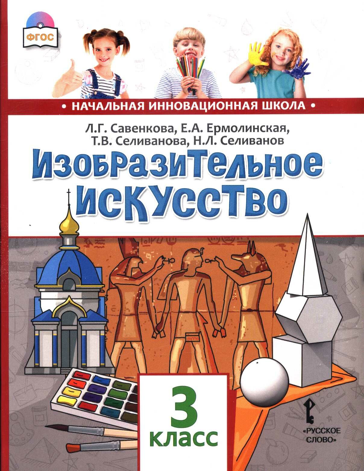 У 3 класс ФГОС (НачИнновацШкола) Савенкова Л. Г, Ермолинская Е. А, Селиванова Т. В. Изобразительное искус