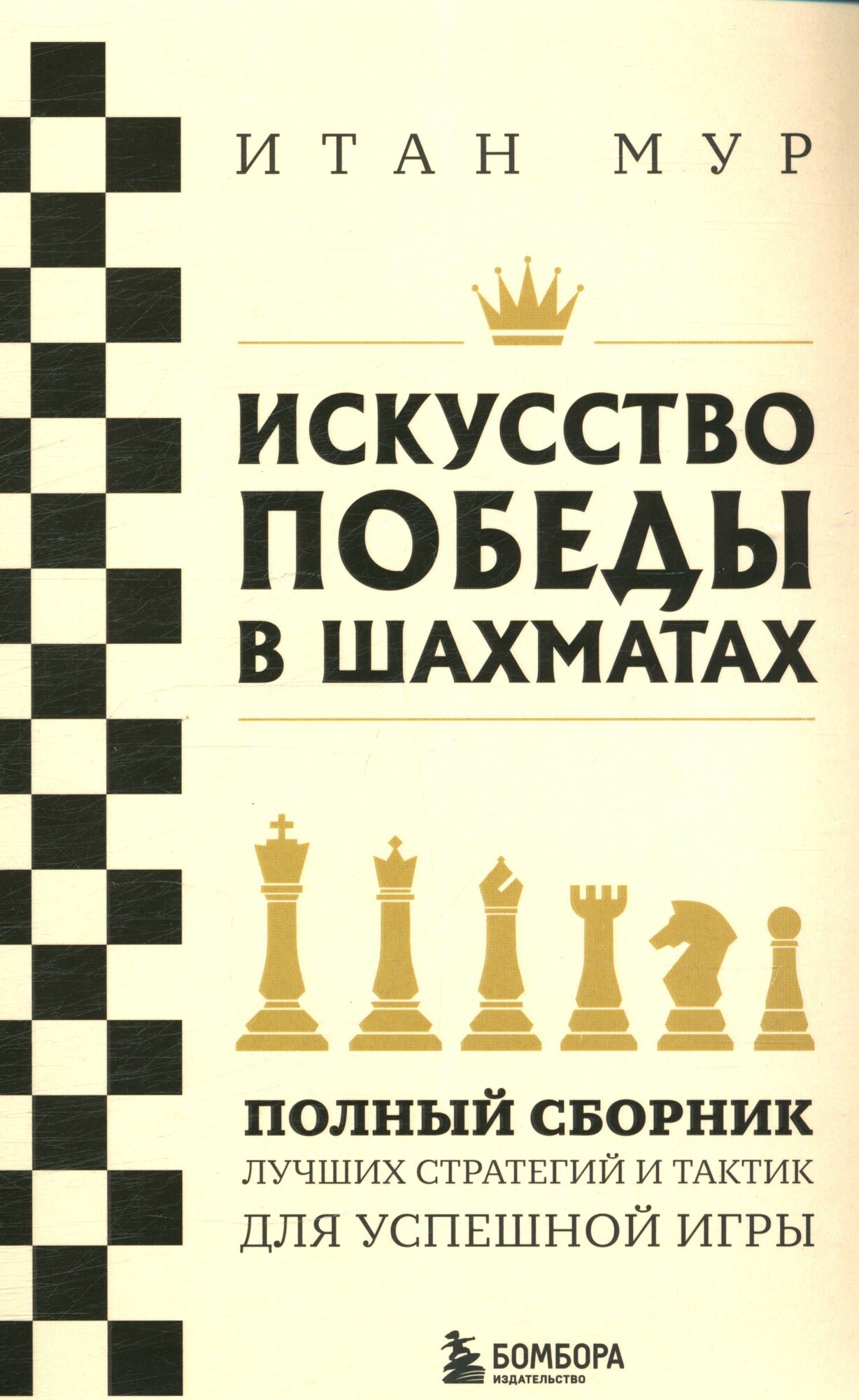 Мур Итан: Искусство победы в шахматах. Полный сборник лучших стратегий и тактик для успешной игры Эксмо 2024
