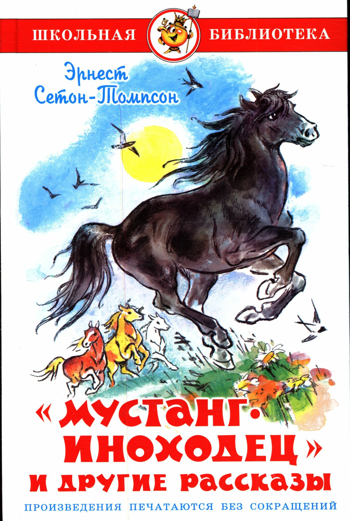 ШкБиб Сетон-Томпсон Э. Мустанг-иноходец и другие рассказы, (Самовар, 2023), 7Бц, c.160