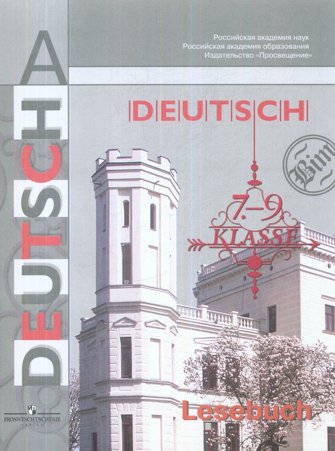 У. 7- 9кл. Нем. яз. Кн. д/чтения (Бим И. Л, Игнатова Е. В. М: Пр.19) Изд. 3-е