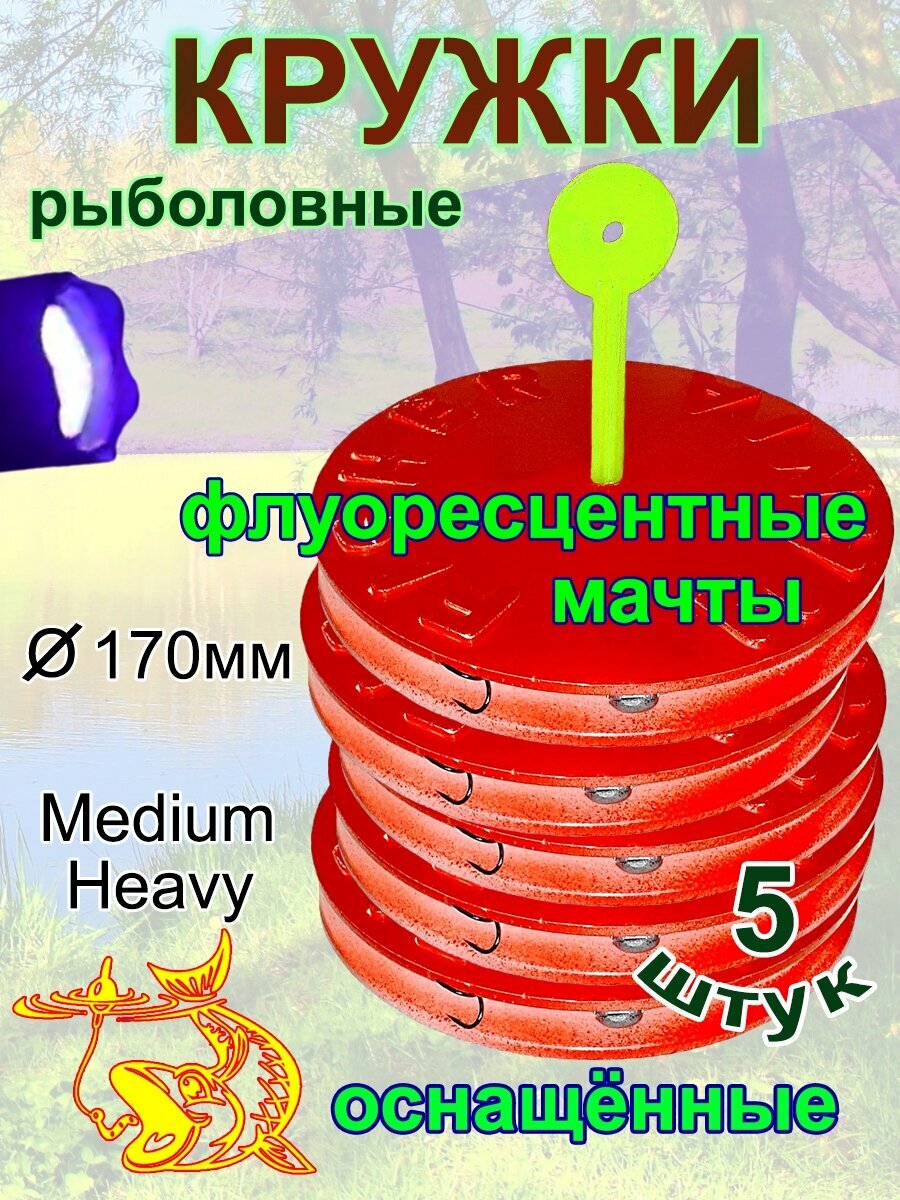 Набор жерлиц (кружков), оснащённые, флуоресцентные мачты, 5 штук.