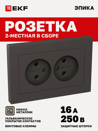 Изображение товара Розетка двойная (2-местная) 16А 250В EKF, без заземления, с защитными шторками, с рамкой, мокко Эпика UP1-SOM-201