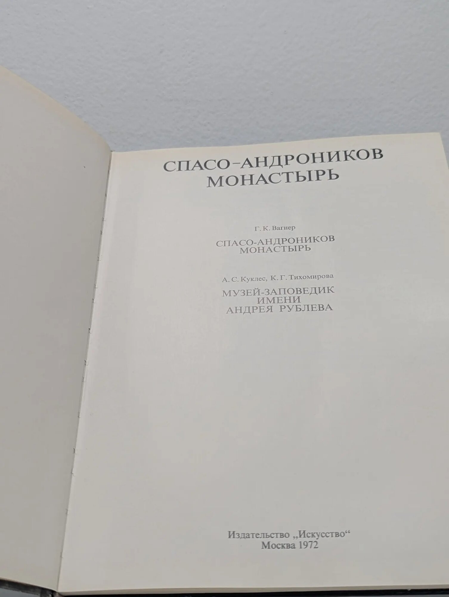 Спасо-Андроников монастырь Вагнер Георгий Карлович, Куклес Алина Сергеевна, Тихомирова Кира Георгиевна 1972 — фото 1