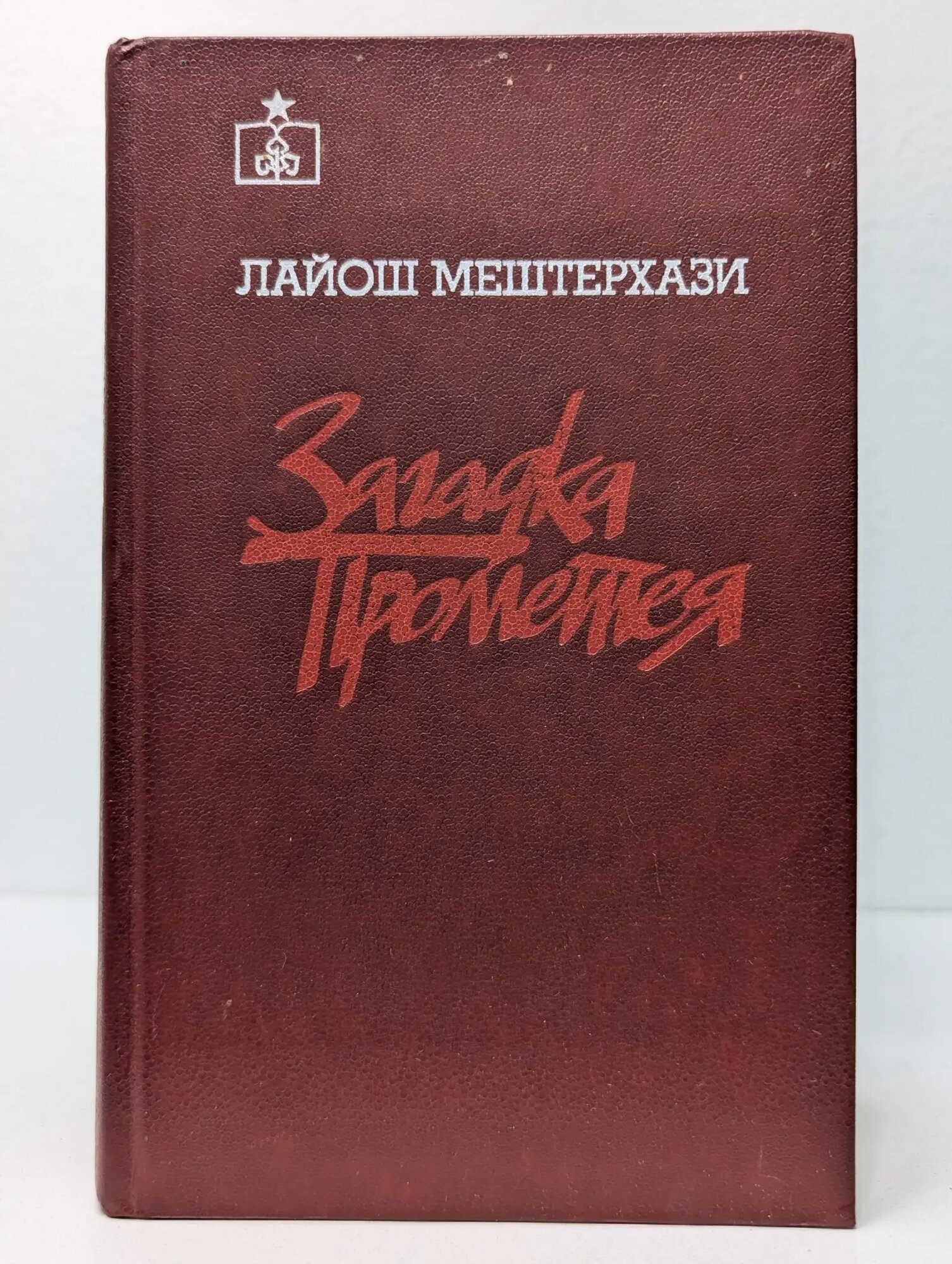 Загадка Прометея Мештерхази Лайош 1989