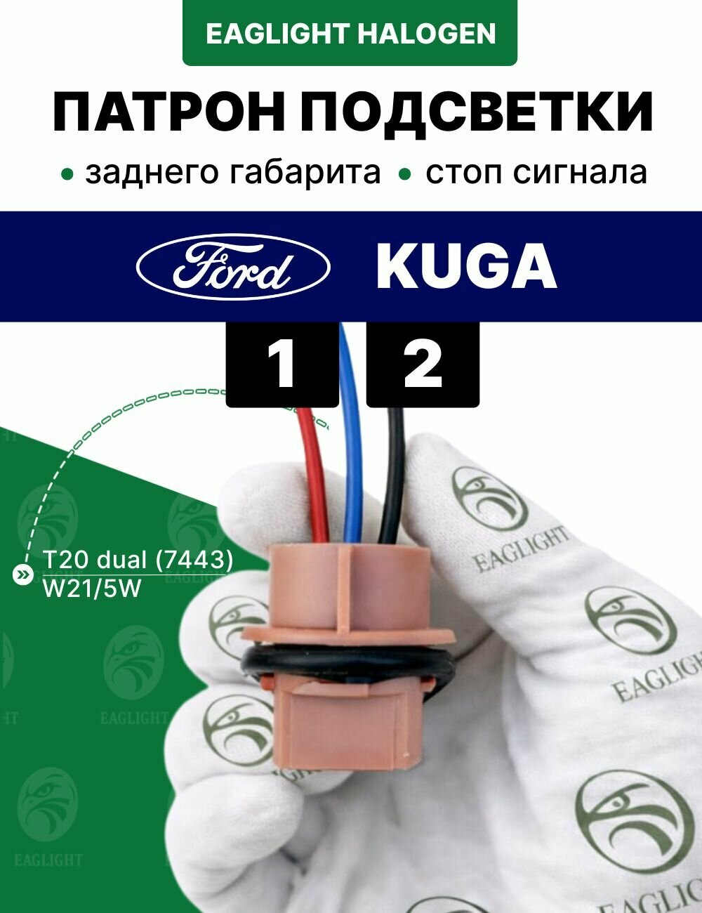 Форд Куга патрон стоп сигнала и заднего габарита / разъем Ford Kuga 1, 2 фишка фары штекер BST2103 (цоколь W21/5W) EagLight код dhgw-wy72d