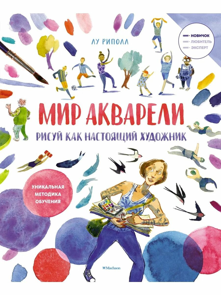 Рисуй как настоящий художник. Мир акварели