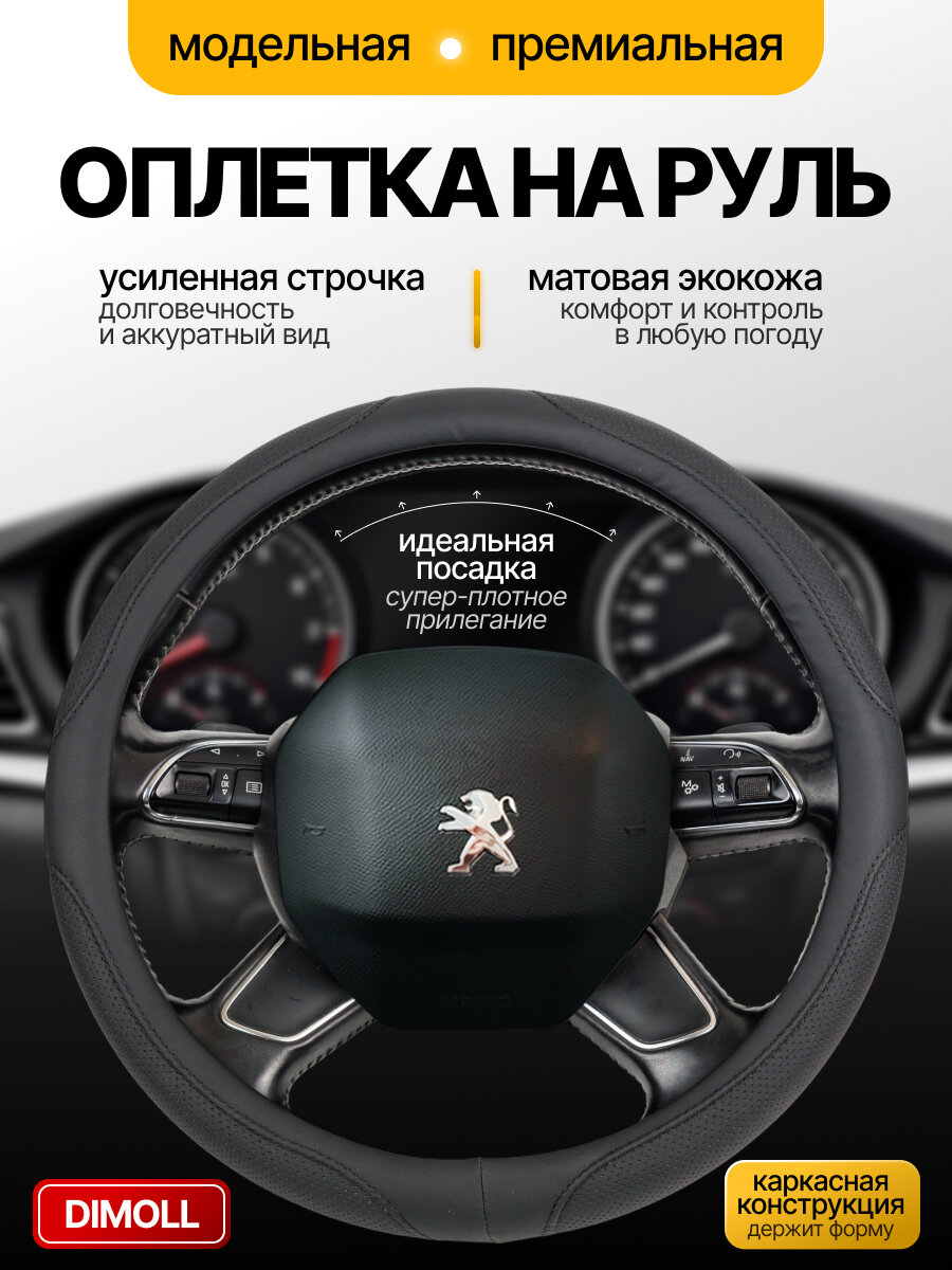 Оплетка Peugeot 407 2004 - 2010 / Чехол на круглый руль 37-38 см экокожа, черный с черным волнистым антискользящим дизайнерским кантом (каркасный)