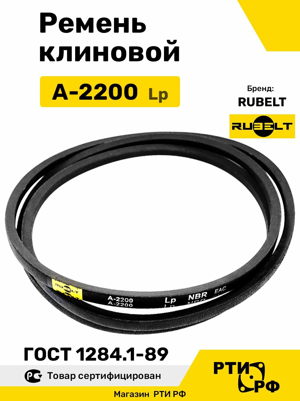 Ремень клиновой А-2200 Lp / 2170 Li - RUBELT арт. A-2200 ГОСТ