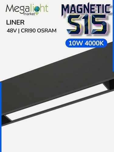 Изображение товара Трековый светодиодный магнитный светильник LINER MAGNETIC S15 48V 10W 120° 4000K CRI90 OSRAM | Черный корпус L300mm