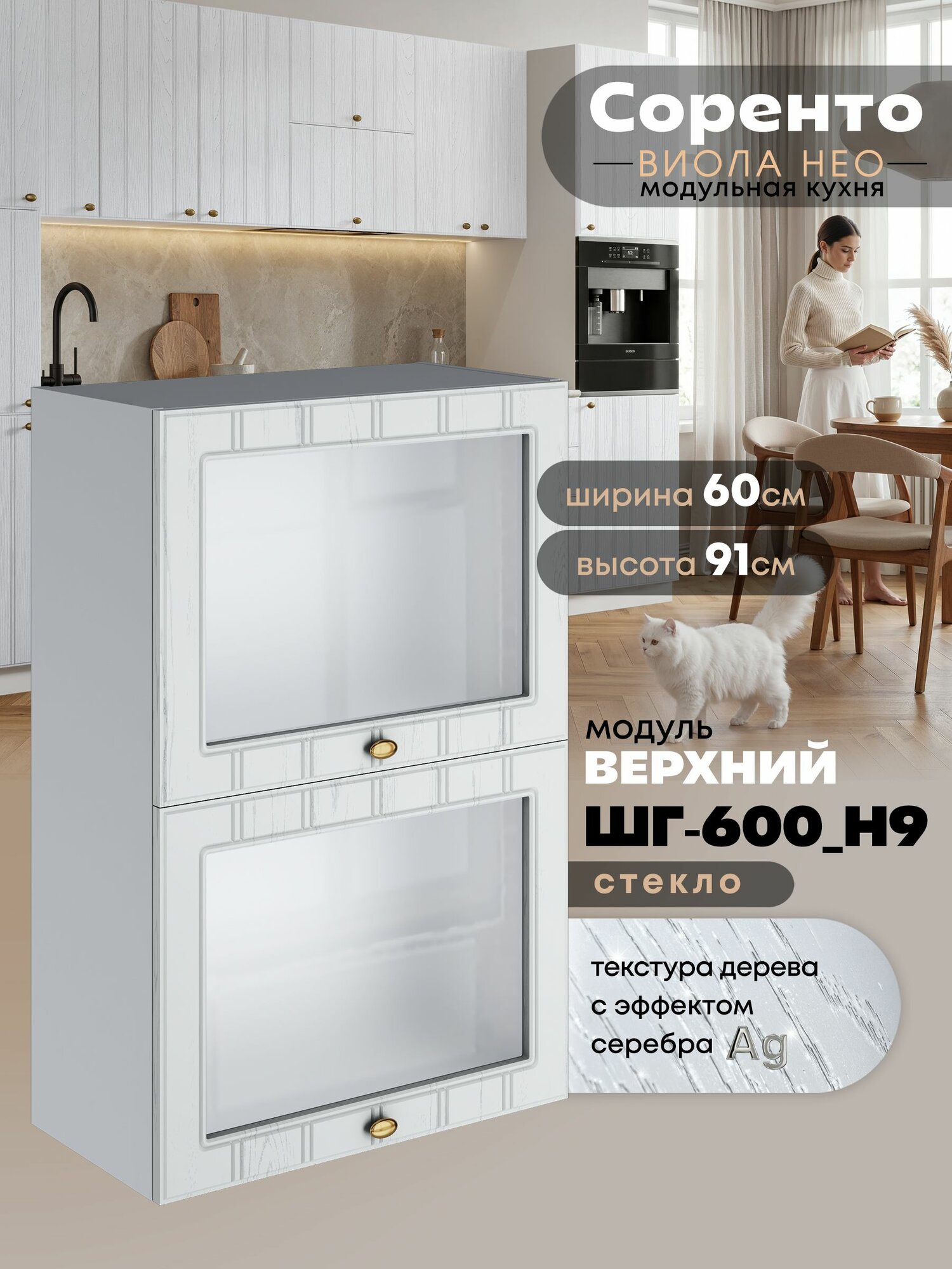 Кухонный модуль навесной с откидными створками Виола Нео Соренто ШГ-600(Н9)-стекло (Альберо Браш серебро/Белый шагрень) высота 91,4см