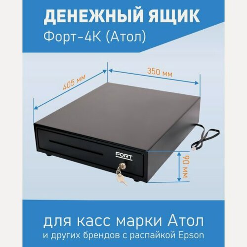 Изображение товара Денежный ящик Форт 4K (черный) 3-х позиционный замок (АТОЛ)