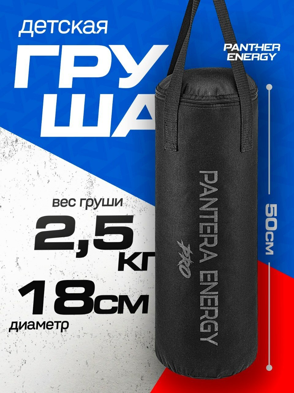 Груша боксерская PANTHER ENERGY, высота 50см, диаметр 18см, вес 2.5 кг