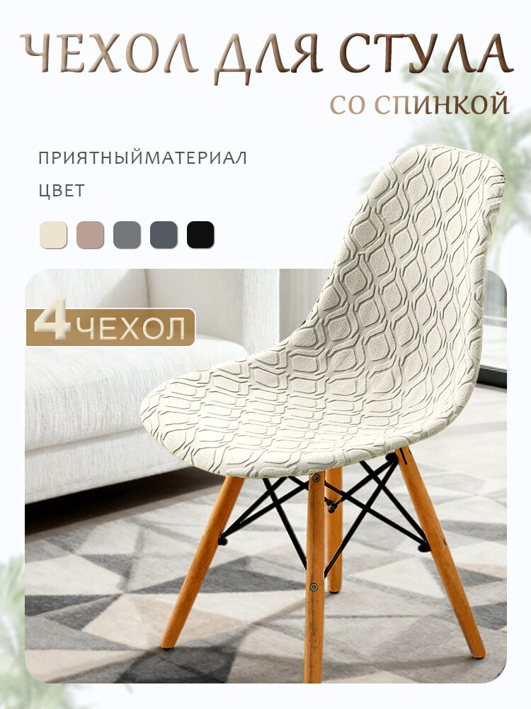 Чехол на мебель для стула 52x46 см вязаный кремовый