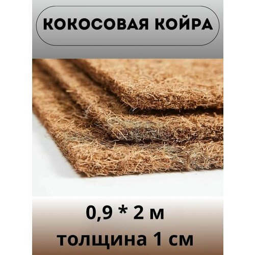 Наполнитель Кокос латексированный (0.9х2 м) для матрасов и мебели